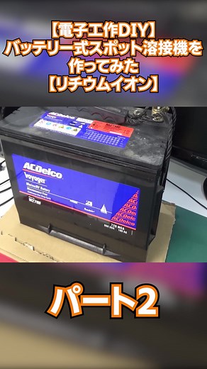 【電子工作DIY】バッテリー式スポット溶接機を作ってみた【リチウムイオン】| How to make a home use spot welder with a car battery.2