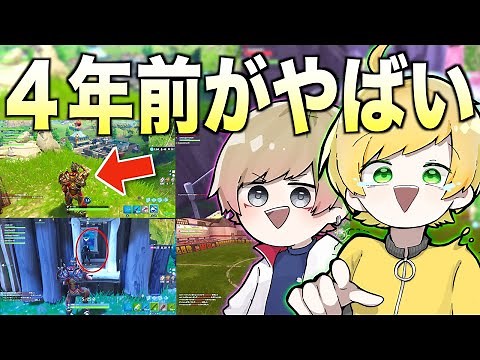 昔のフォートナイトの動画がツッコミどころ多すぎて爆笑したwwwwww【フォートナイト】