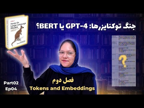 تفاوت توکنایزرهای معروف چیه؟ (از BERT تا StarCoder , GPT-4) | دوره Hands-On LLMs