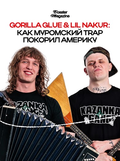 Трек WOOPAAA: русский трэп завоевывает Америку