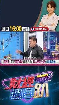陳建全:宸曜深度綁定輝達.谷歌 四大產品全是AI關鍵產業