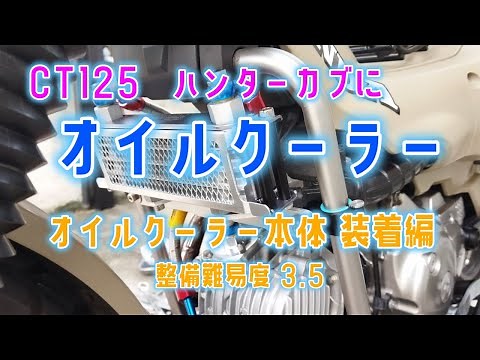 CT125 ハンターカブにオイルクーラーを取り付けてみた オイルクーラー本体装着編