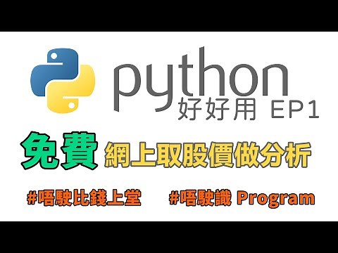 Python 教學 免費網上取恆指/股票股價做分析 Viusal Studio Code Retrieve HSI Stock Data using Python