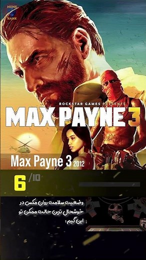 رنک‌بندی تمام بازی‌های Max Payne؛ بهترین نسخه کدومه؟ 🔫🔥 #maxpayne #مکس_پین #گیم