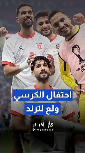 "احتفال الكرسي".. يزن النعيمات يتصدر منصات التواصل #shortvideo #shorts #short #shortsclip