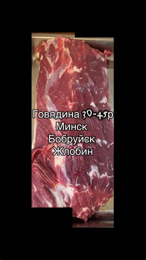 #еда #говядина #минск #бобруйск #жлобин