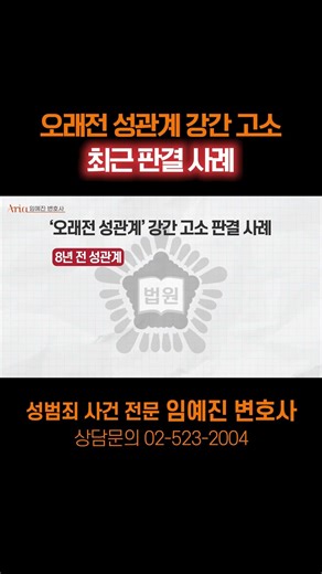 오래전 성관계 강간 고소 최근 판결 사례 ✅부장검사 역임 #임예진변호사 #강간고소 #성추행