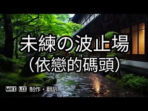未練の波止場【哲也の經典日本歌|中文字幕|歌詞】松山惠子​於1957年發表。松井由利夫作詞。船村徹作曲。描寫一位女性在碼頭苦苦哀求情人帶她一起離開的執著與悲戀色彩。港の花同時也隱約暗示女性的工作背景。