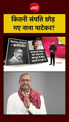 Syed Suhail | Nana Patekar Death News: कितनी संपत्ति छोड़ गए नाना पाटेकर? #shorts