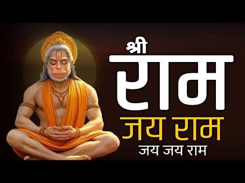 राम नाम जाप 11000 बार | Shri Ram Naam Jaap 11000 Times | Ram Ram Chanting | श्री राम नाम जाप