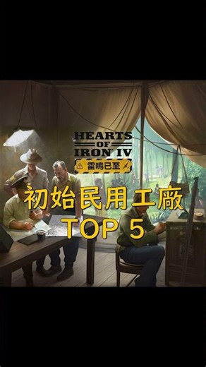 《鋼鐵雄心IV》1 19 1版本 全DLC1936年初始民用工廠排行