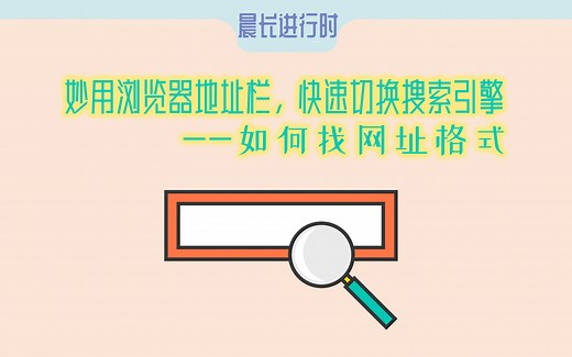 妙用浏览器地址栏，一招实现快捷搜索——如何找网址格式