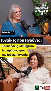 Επεισόδιο 20: Γυναίκες που Ηγούνται – Προκλήσεις, μαθήματα και ο δρόμος προς την Ισότιμη Ηγεσία.