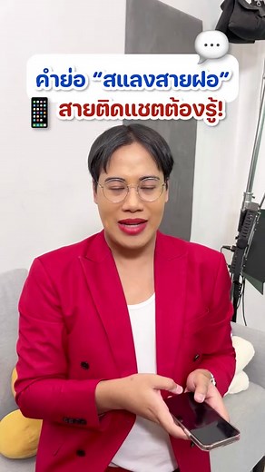 คำย่อ “สแลงสายฝอ สายแชต” ต้องรู้! #ภาษาอังกฤษ #เรียนภาษาอังกฤษ #ฝึกภาษาอังกฤษ #KruPONE #ครูพี่วัน