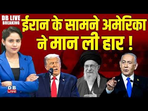 Iran के सामने america ने मान ली हार ! donald trump | israel | benjamin netanyahu | #dblive
