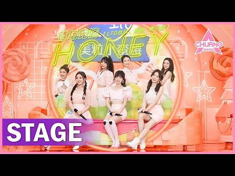 【STAGE】“Honey” 舞台超甜蜜 | 纯享版 | 创造营 CHUANG 2020