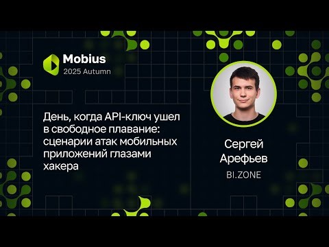 Сергей Арефьев — Когда API-ключ ушел в свободное плавание: атаки мобильных приложений глазами хакера