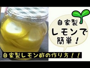 自家製 簡単!!レモン酢の作り方教えます。ポッコリお腹 ダイエット お肌のビタミン補給に