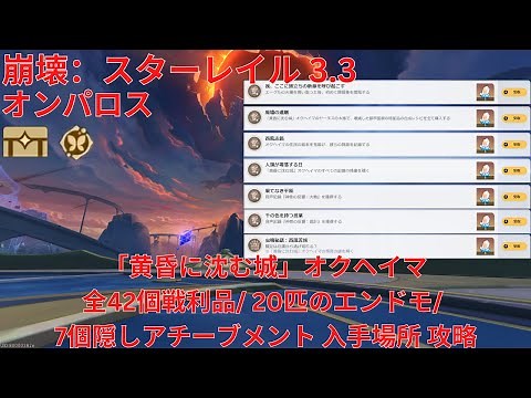 【崩壊：スターレイル 3.3】「オンパロス」「黄昏に沈む城」オクヘイマ 全42個宝箱(戦利品)/ 20匹のエンドモ/ 7個隠しアチーブメント 入手場所 攻略 【Honkai: Star Rail】