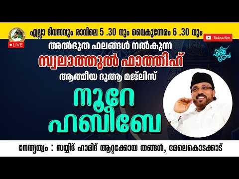 Live_05:30_AM | 22-03-2026​​ നൂറെ ഹബീബെ അഹ്ലുബൈത്തിൻ്റെ സൂര്യ തേജസ് | #noorehabibelive |