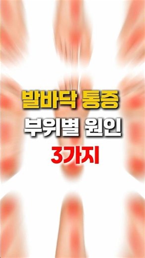 발바닥 통증 부위별 원인 3가지 #발바닥통증 #족저근막염