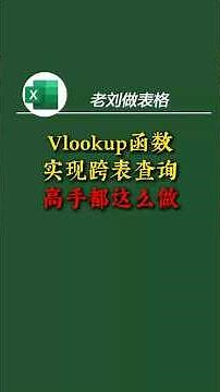 vlookup跨表查询数据 这次教你一个超实用技巧，只用一个公式，结合 VLOOKUP 和 VSTACK，轻松跨表查数据，再多表格也不怕！简单易学，效率翻倍，办公小白也能轻松上手！