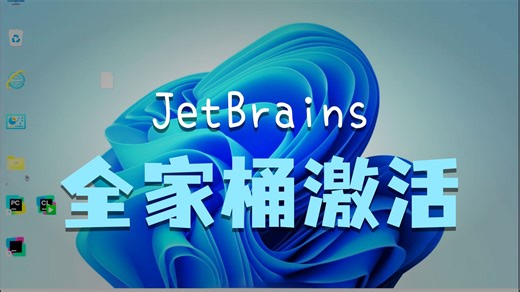 激活JetBrains家族软件只需要简单五步