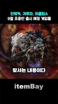 9월 기대작 게임을 살펴보자! 1편