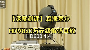 【深度测评】森海塞尔HDV820万元级解码耳放一体机标杆？云试听_哔哩哔哩_bilibili