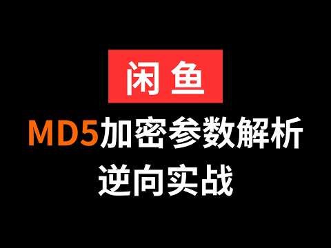 闲鱼MD5加密参数解析|Python爬虫JS逆向实战
