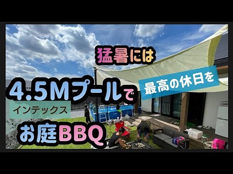 お庭BBQ【家庭用プール最大級】INTEX4500で最強の休日を過ごす！