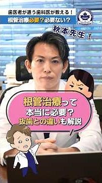 痛くないのに根管治療は必要？抜歯との違いと、治療の判断基準を自由診療専門歯科医、秋本昌弘が解説します