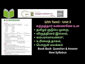 12th Tamil Unit 3 book back question and answer New Syllabus 2025 - 2026