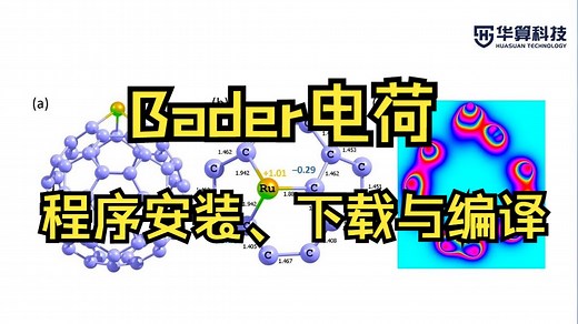 Bader电荷分析程序安装难？手把手教学：从环境配置到VASP兼容调试，零基础搞定第一性原理计算！| 华算科技