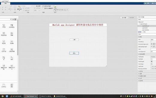 Matlab app designer 调用可执行程序