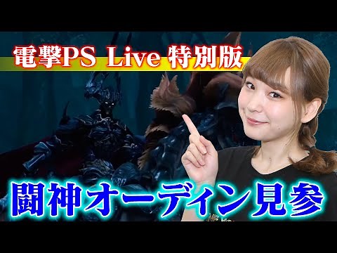 【電撃PS Live 特別版】『PSO2』×『FF14』スペシャル！コラボクエストや誌面を紹介