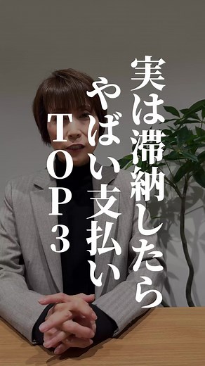 滞納したらやばい支払いTOP3とは？