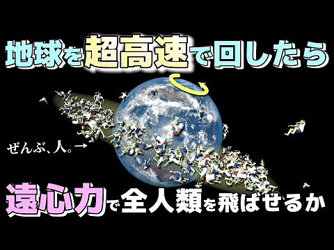 [Physics Engine] Can the Earth spin fast enough to send us all flying away?