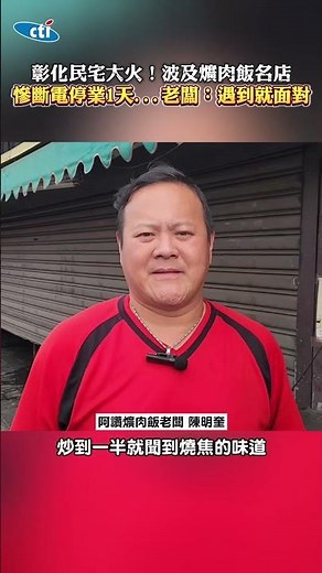 彰化民宅大火！波及爌肉飯名店 慘斷電停業1天...老闆：遇到就面對 #shorts