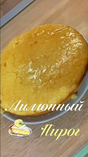 Лимонный пирог🍋