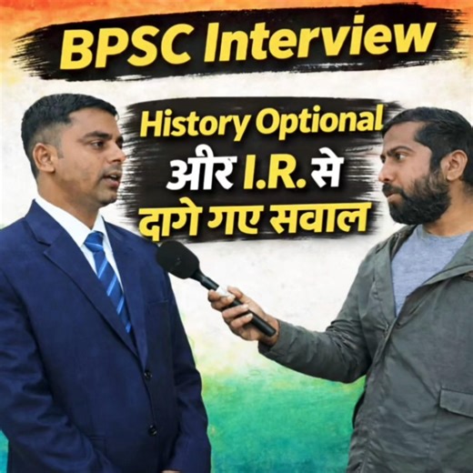 BPSC Interview में Subject Background और Donald Trump का जलवा #bpscinterview #bpsc #bpscexam #bihar
