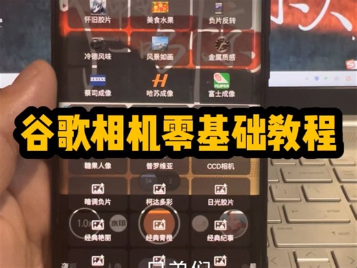 谷歌相机零基础教谷歌相机零基础教程，以及常见的问题解答，谷歌相机的意义，就是让原本拍更加有质感