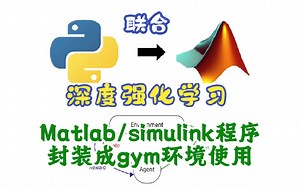【置顶评论附下载链接】1.4 Matlab/simulink程序封装成gym环境使用—python和matlab联合深度强化学习