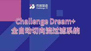 解放双手！成器智造全自动切向流过滤系统