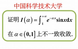 【数学分析考研真题选讲】含参变量反常积分不一致收敛——定义、Cauchy收敛原理、连续性定理（中科大2023（7））