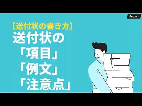 「送付状」とは？ビジネスでの書き方と例文をシーン別に解説｜BizLog