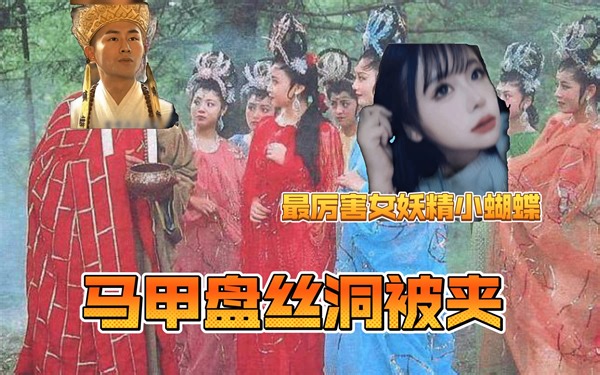 马甲在盘丝洞游刃有余！ksmj双标k头！女施主个个也是虎狼之词不断！马甲被尸王妹妹狠狠夹了一口！