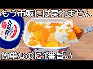 混ぜて冷やすだけ【ヨーグルト寒天】パックそのまま！ヨーグルトの水切りなし！簡単に作れて美味しい♪