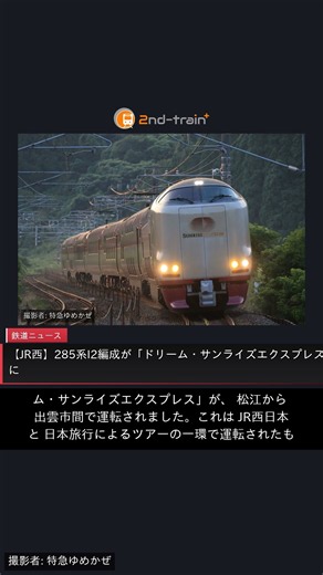 【JR西】285系I2編成が「ドリーム・サンライズエクスプレス」に