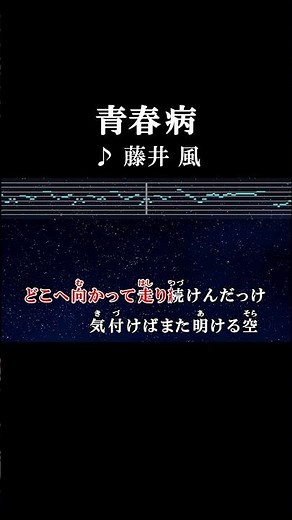 どこへ向かって走り続けんだっけ 気づけばまた空ける空#カラオケ #歌詞 #onvocal #本人ボーカル #青春病 #藤井風 #2020